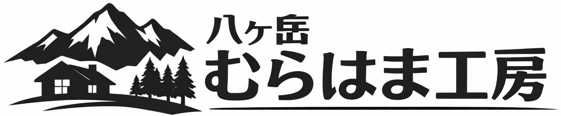 八ヶ岳むらはま工房